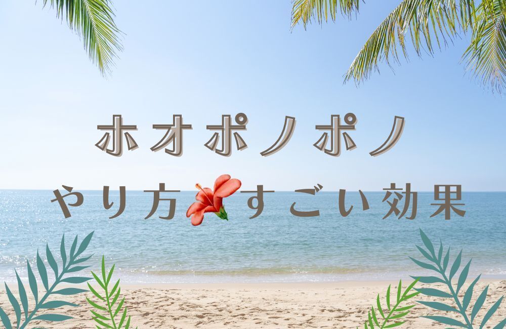 ホオポノポノ　やり方　すごい効果　アイキャッチ