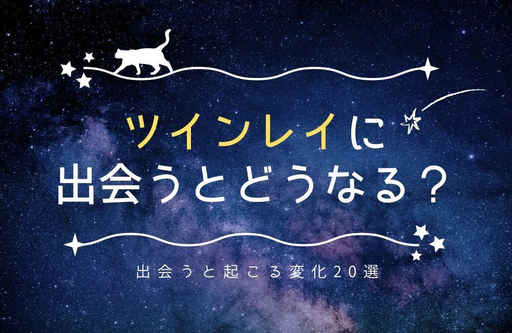 ツインレイのアイキャッチ