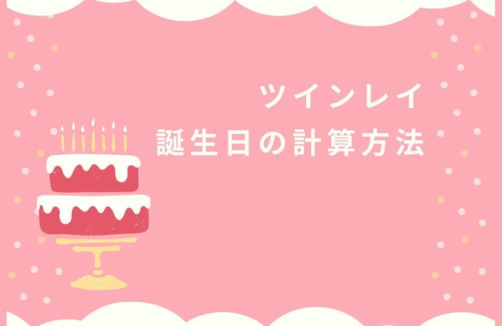 ツインレイの誕生日計算方法