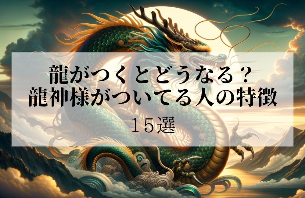 龍神がついた人の特徴15個