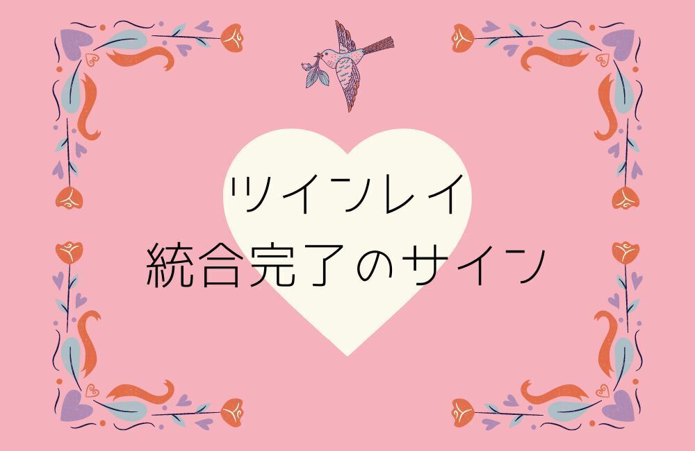 ツインレイの統合完了サイン アイキャッチ