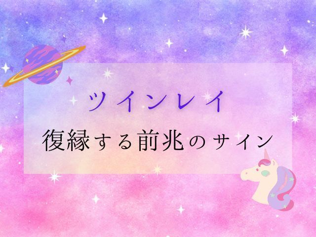 ツインレイのアイキャッチ