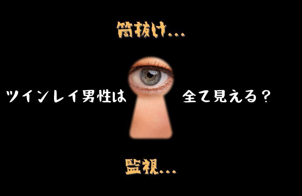 ツインレイ男性は全て見えるって本当?アイキャッチ