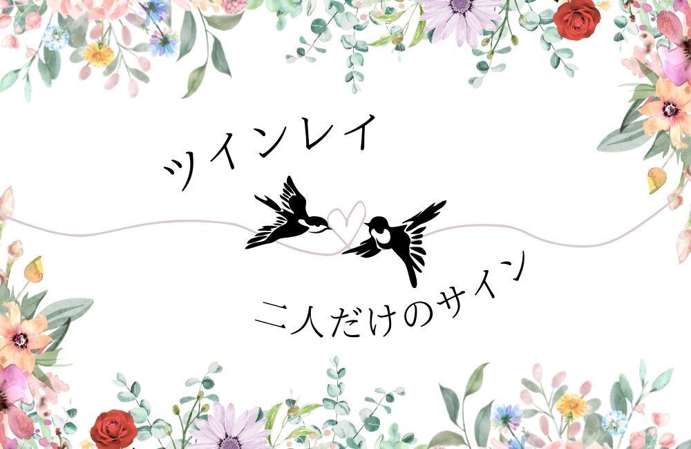 ツインレイの二人だけのサイン　アイキャッチ