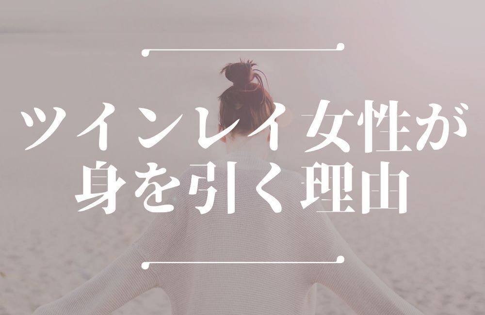 ツインレイ女性が身を引く理由 アイキャッチ