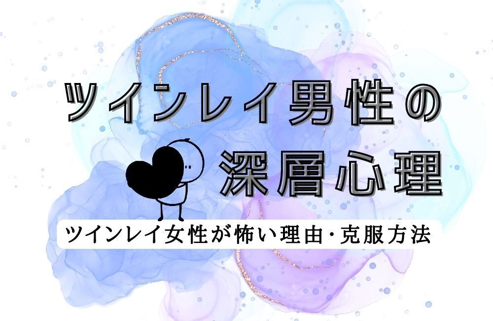 ツインレイ男性 深層心理 アイキャッチ