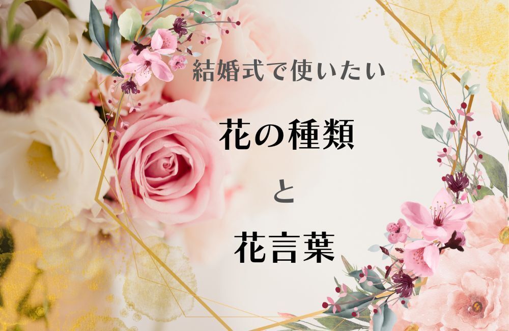 花　結婚式