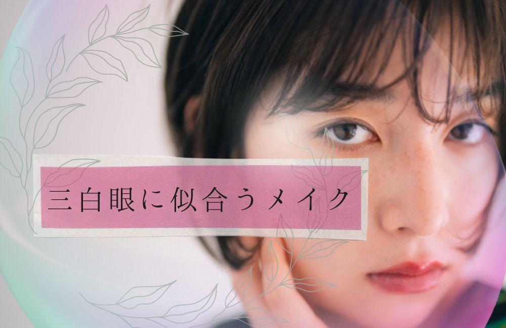 三白眼　メイク