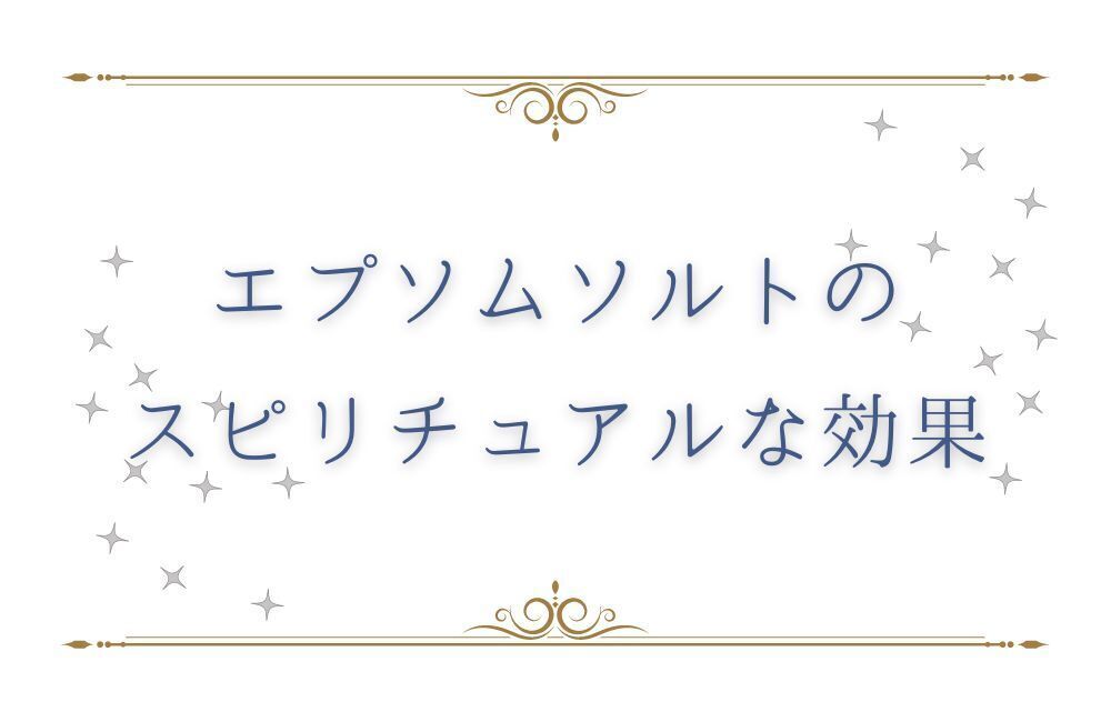 エプソムソルトのスピリチュアルな効果　アイキャッチ