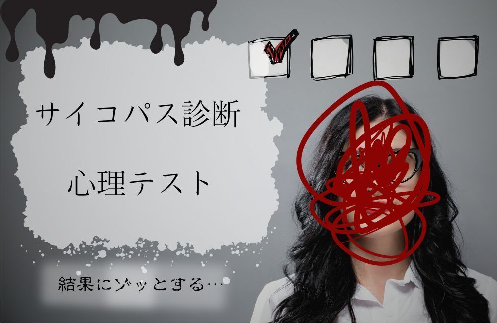 サイコパス診断　アイキャッチ