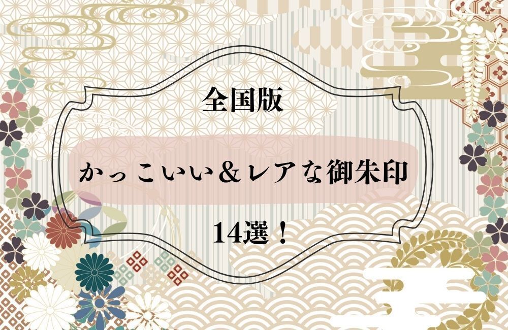 御朱印　アイキャッチ　かっこいい