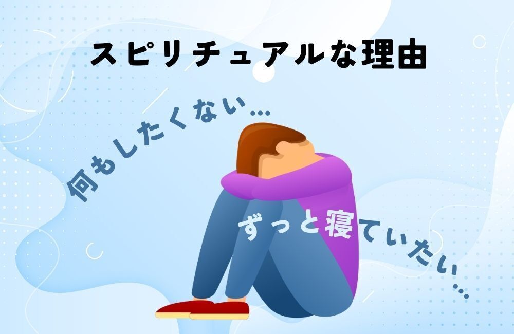 何もしたくない・ずっと寝ていたいときのスピリチュアルな意味やサイン