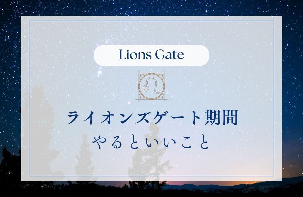 ライオンズゲートが開く期間にやるといいこと　サムネイル