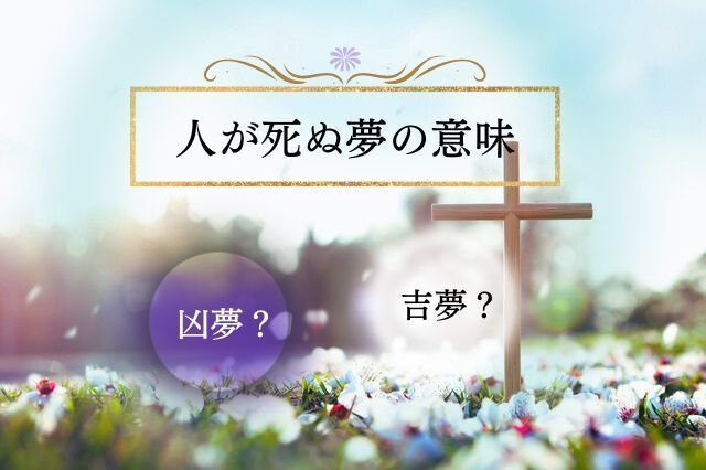 夢占い　死の夢