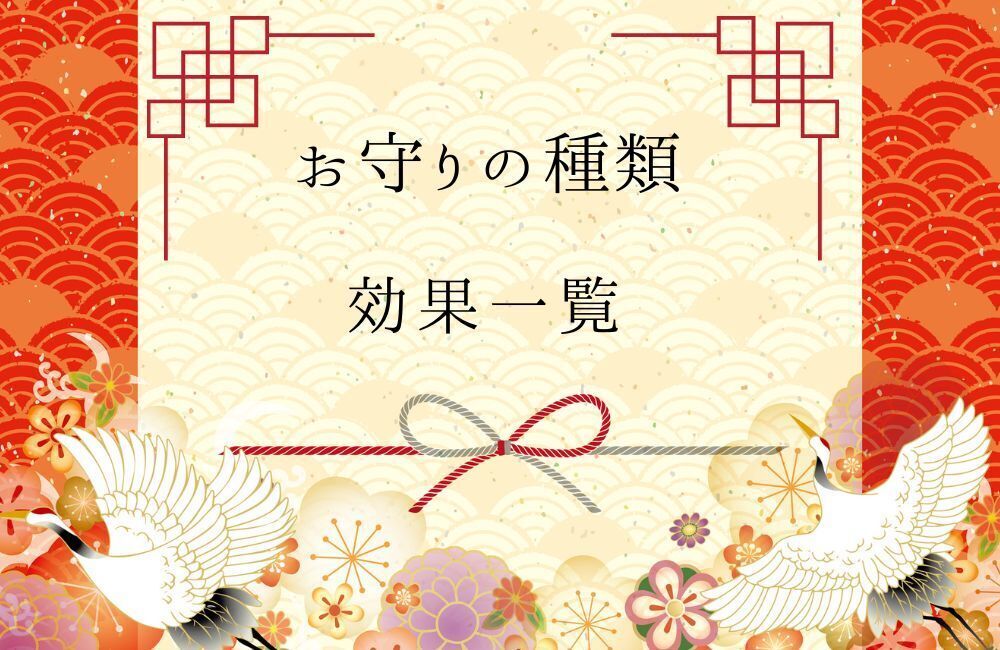 お守り 種類 アイキャッチ