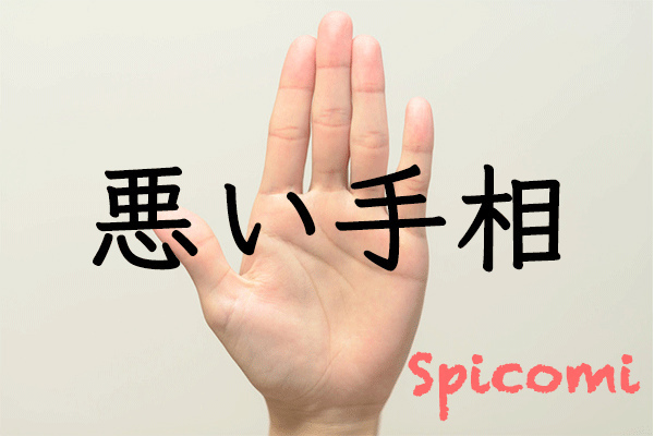 悪い手相