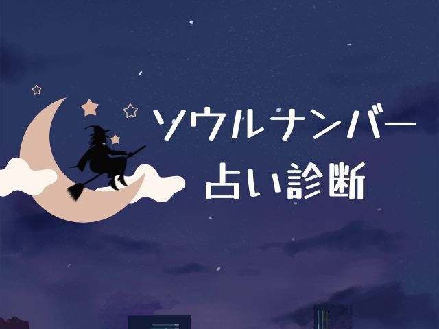 ソウルナンバー診断のアイキャッチ