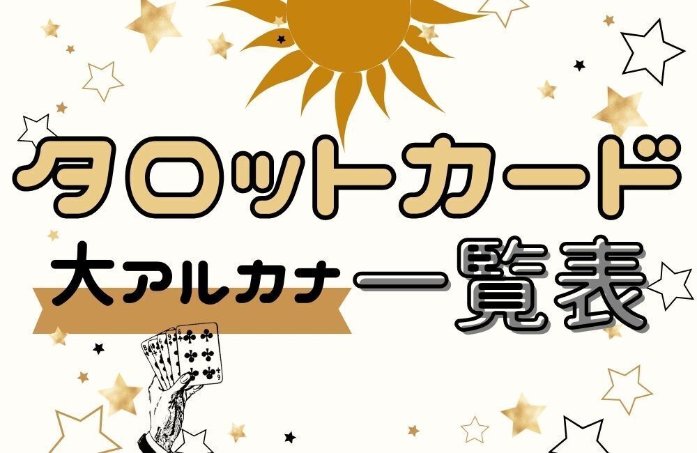 タロットカード　タロット占い　大アルカナ　西洋占星術　意味　解釈　一覧表