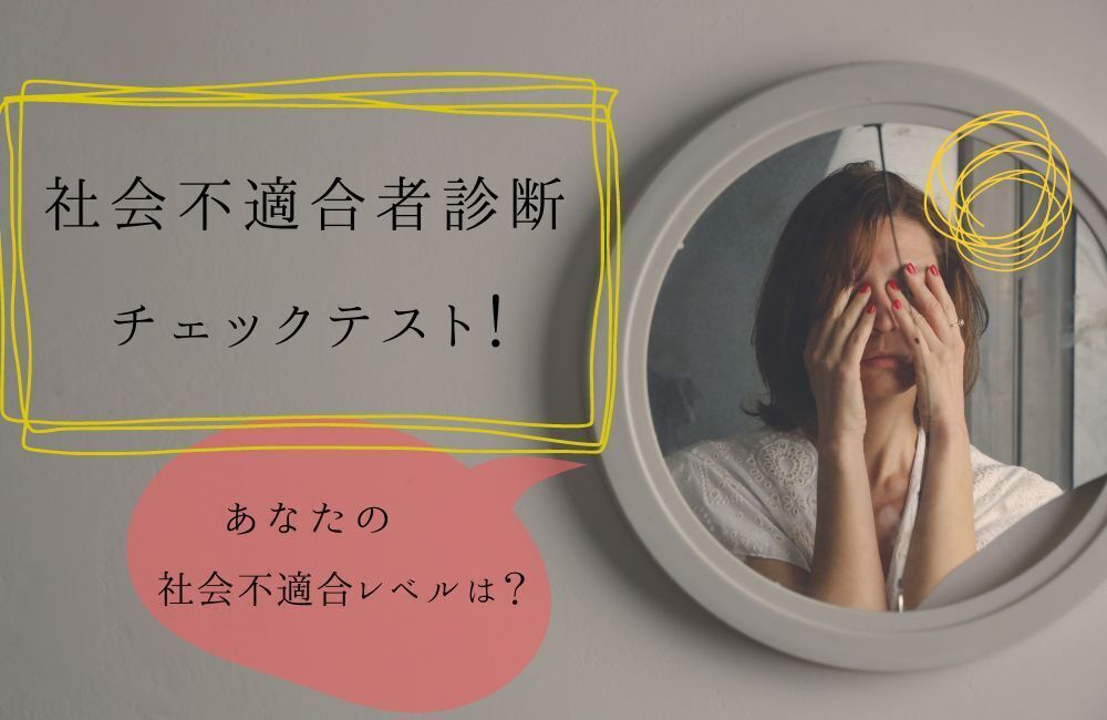 社会不適合者 診断チェック