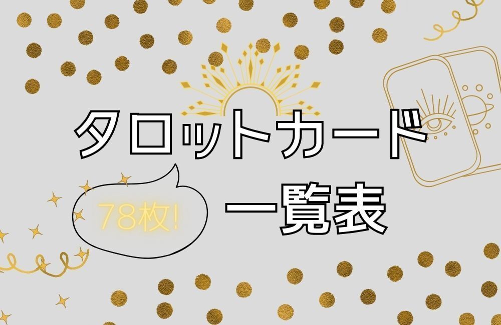 タロットカード　一覧表　大アルカナ　小アルカナ　意味　占い　タロット占い