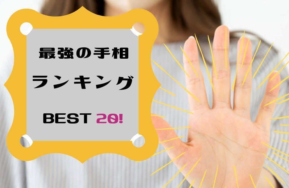 手相 最強