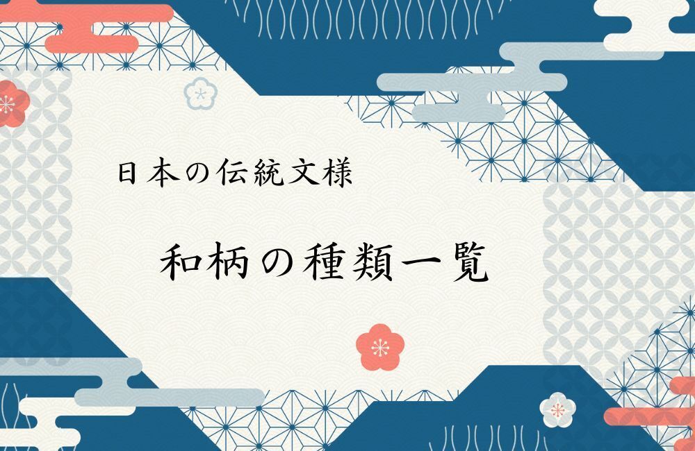 和柄一覧　アイキャッチ