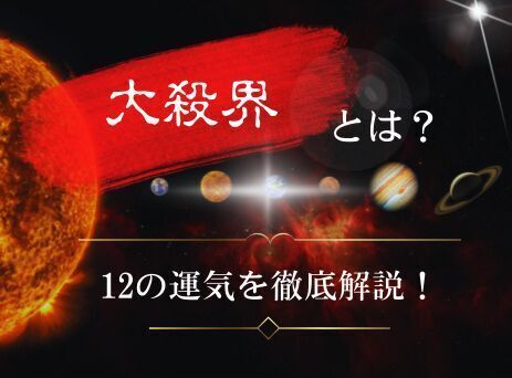 大殺界 六星占術