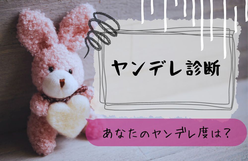 ヤンデレ診断　アイキャッチ