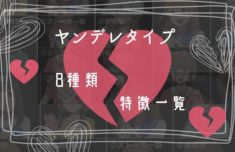 ヤンデレタイプ アイキャッチ