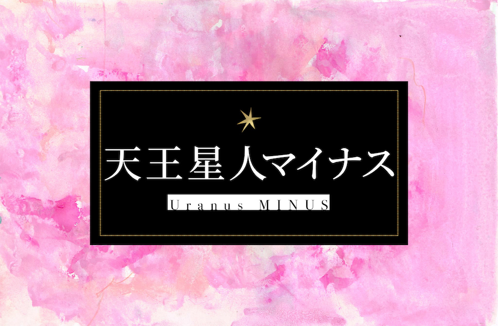 天王星人マイナス　サムネイル
