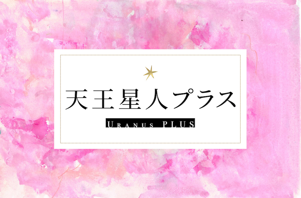 天王星人プラス サムネイル