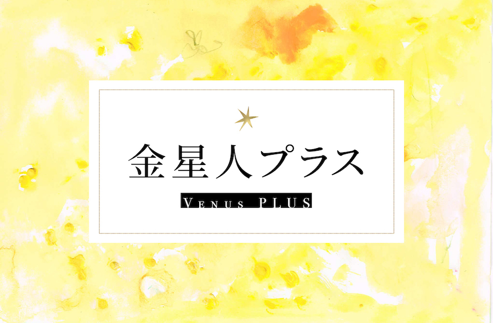 金星人プラス サムネイル