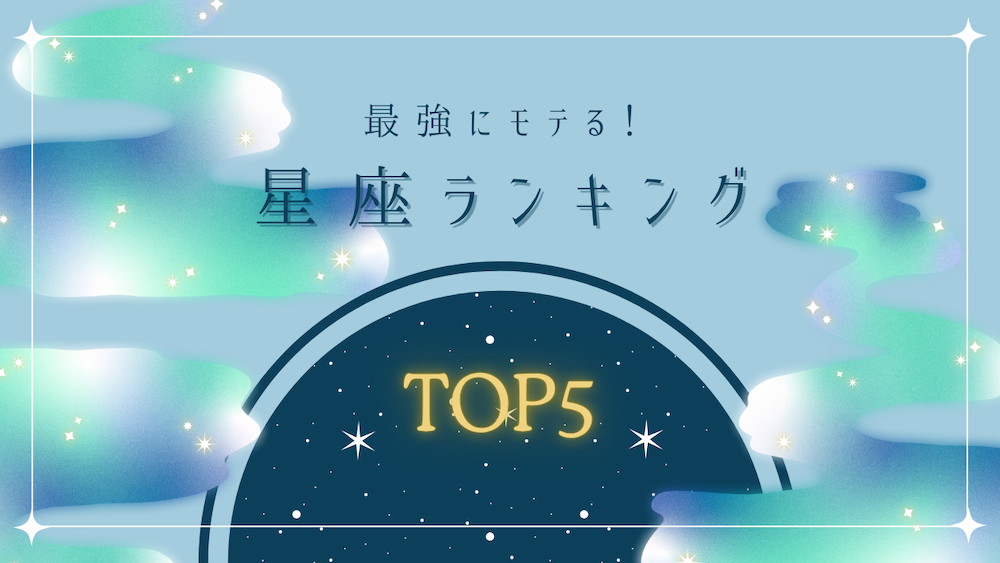 最強にモテる星座ランキングTOP5 サムネイル
