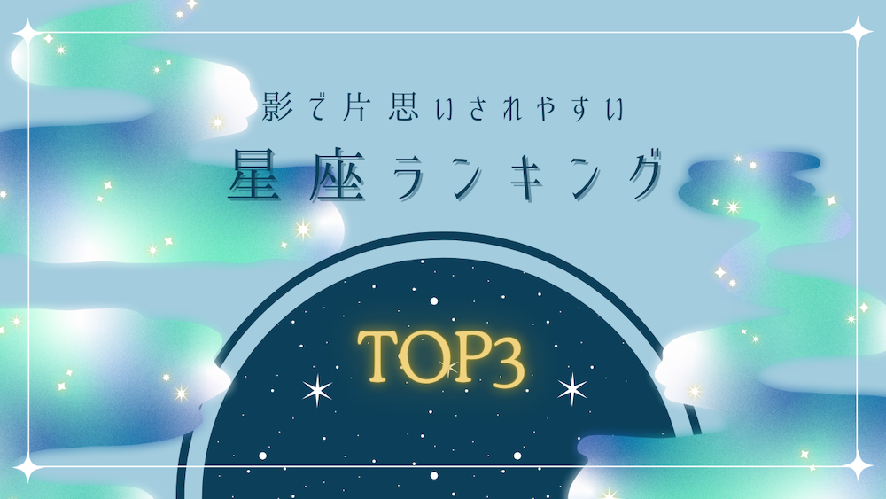 影で片思いされやすい星座TOP3　サムネイル