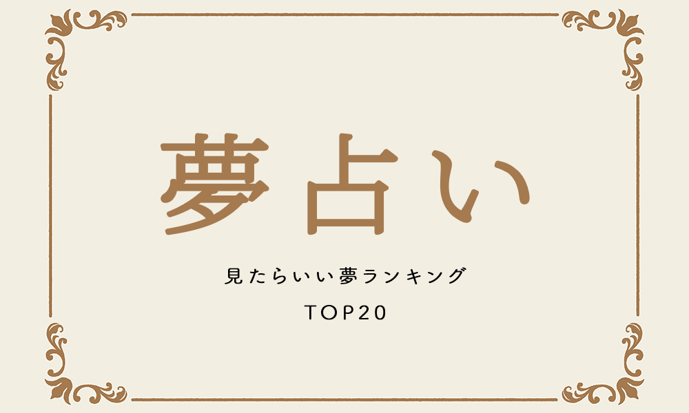 夢占い　TOP20　サムネイル