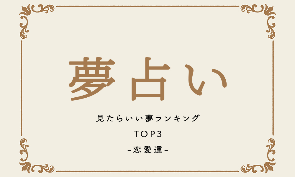 見たらいい夢ランキングTOP3【恋愛運】