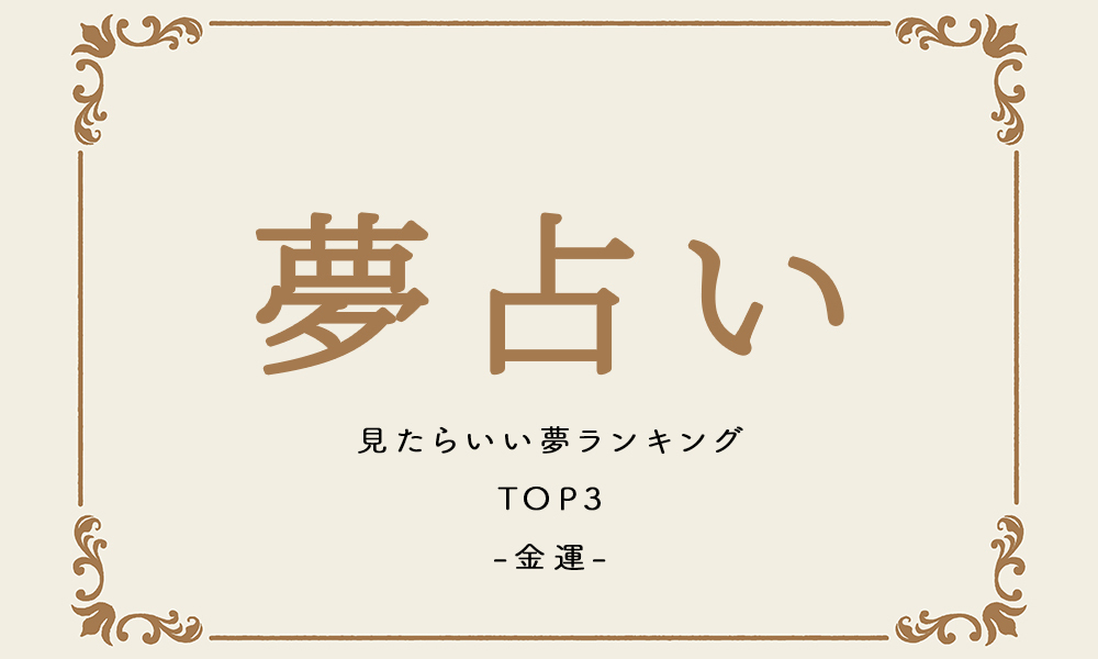 見たらいい夢ランキングTOP3【金運】