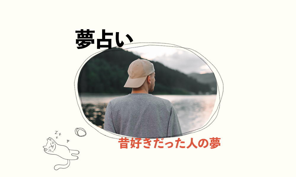夢占い　昔好きだった人の夢の意味　サムネイル