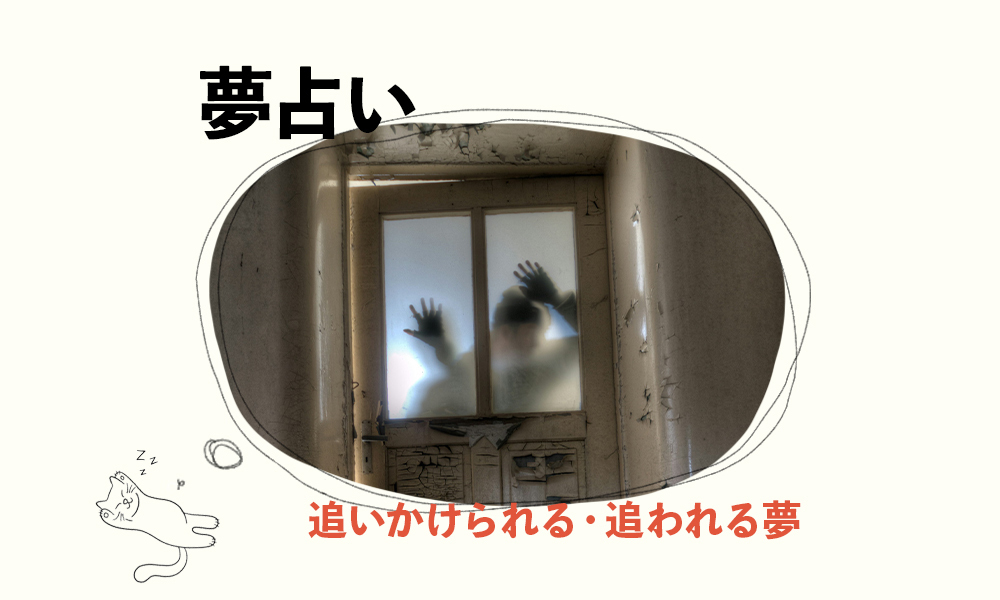 夢占い　追いかけられる夢・追われる夢　サムネイル