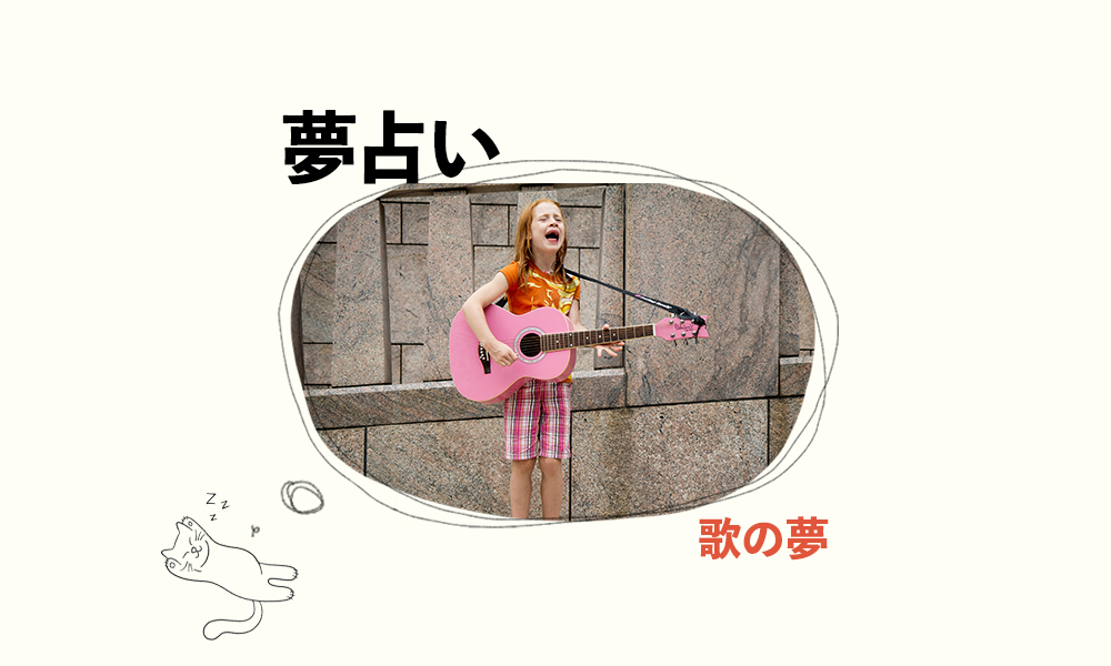 夢占い　歌の夢の意味　サムネイル