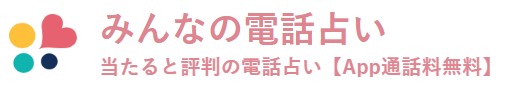 みんなの電話占いのロゴ