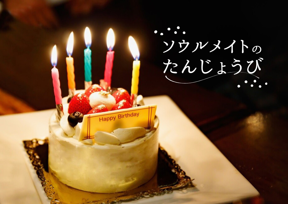 ソウルメイトに誕生日