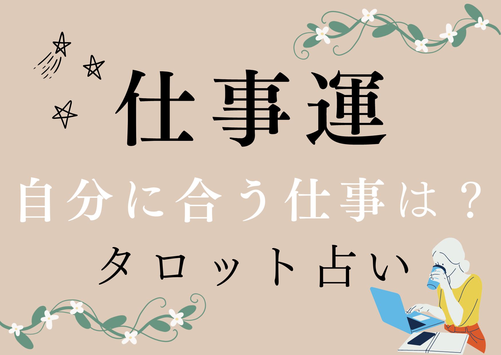 仕事運・近未来・自分に合う仕事は？