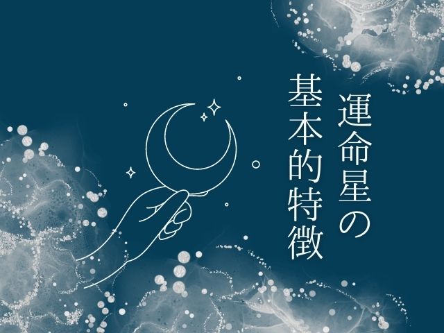 運命星のアイキャッチ