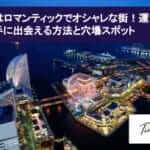 【2023年最新】横浜はロマンティックでオシャレな街！運命のお相手に出会える方法と穴場スポットサムネイル