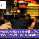 伊勢崎で男女の出会いの場おすすめ11選｜バー、居酒屋、ナンパ、マッチングアプリを徹底紹介！サムネイル