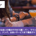 浦和で出会いの場おすすめ15選｜バー、ラウンジ、居酒屋、ナンパ、出会いサービスまで徹底紹介！サムネイル