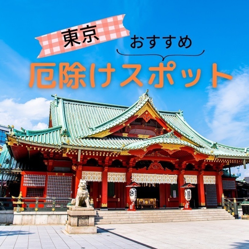 【東京】厄除け・厄払いで有名な神社とお寺 17選