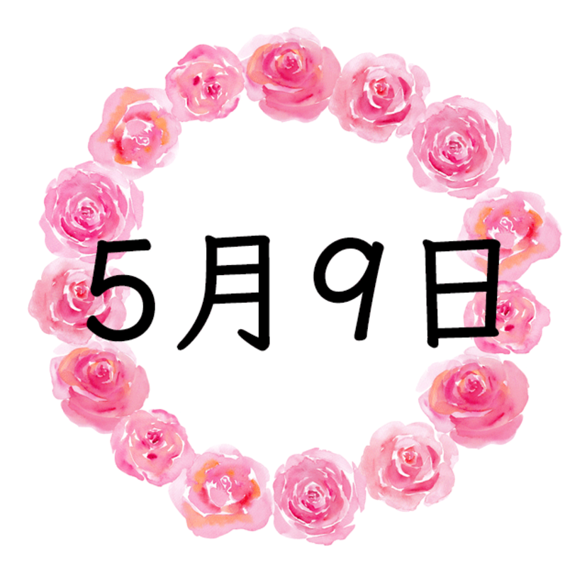 5月9日生まれの運勢！性格・恋愛・結婚・金運・星座【誕生日占い】