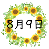 8月9日生まれの運勢！性格・恋愛・結婚・金運・星座【誕生日占い】